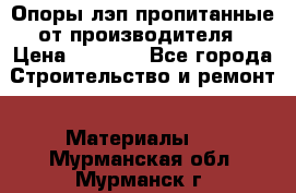 Опоры лэп пропитанные от производителя › Цена ­ 2 300 - Все города Строительство и ремонт » Материалы   . Мурманская обл.,Мурманск г.